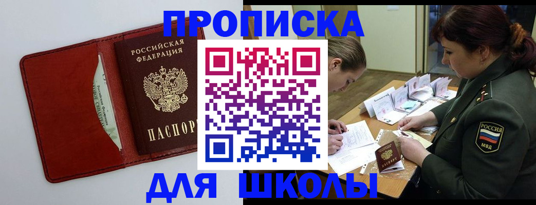 регистрация для школы в Комсомольске-на-Амуре