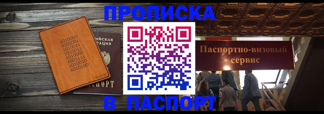 прописка 2025 в Комсомольске-на-Амуре